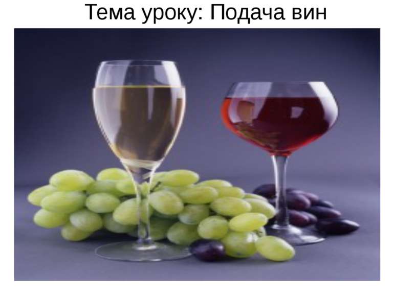Тема уроку: Подача вин