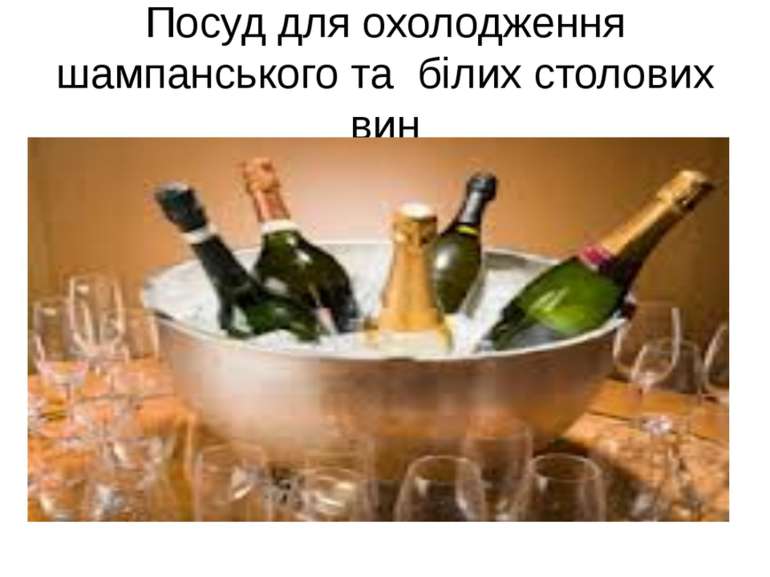 Посуд для охолодження шампанського та білих столових вин