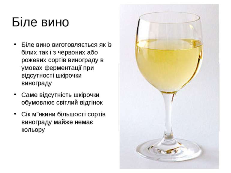 Біле вино Біле вино виготовляється як із білих так і з червоних або рожевих с...