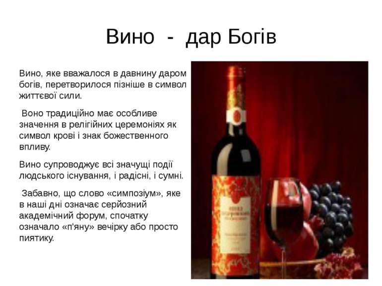 Вино - дар Богів Вино, яке вважалося в давнину даром богів, перетворилося піз...