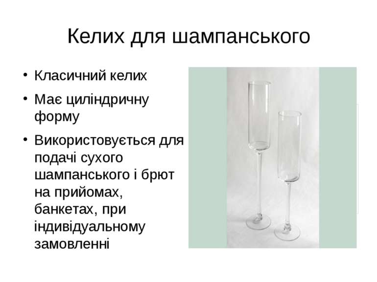 Келих для шампанського Класичний келих Має циліндричну форму Використовується...