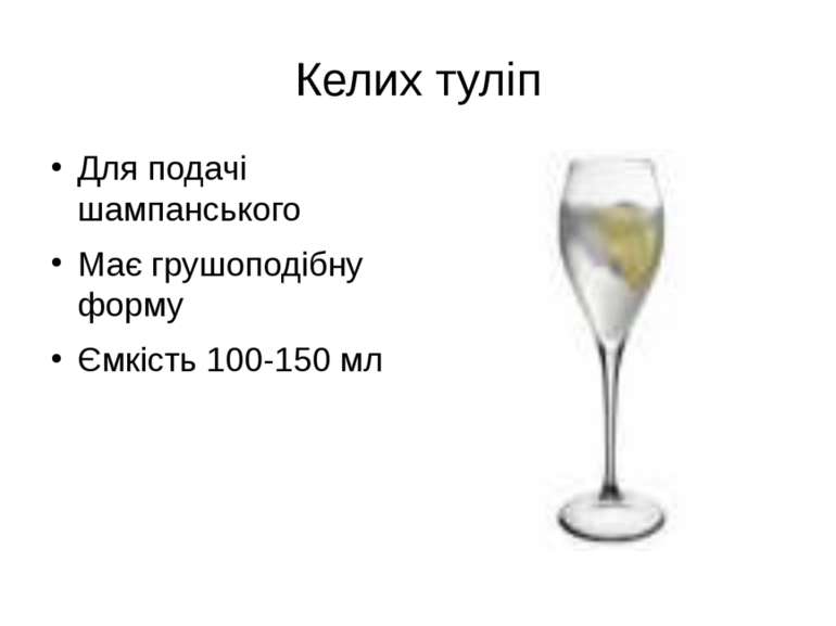 Келих туліп Для подачі шампанського Має грушоподібну форму Ємкість 100-150 мл