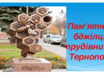 Пам’ятник бджілці-трудівниці у Тернополі