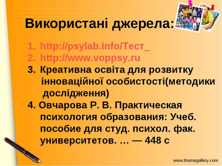 Використані джерела: http://psylab.info/Тест_ http://www.voppsy.ru Креативна ...