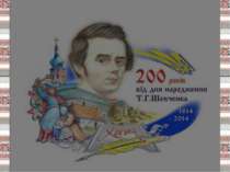 Виховний захід присвячений 200річчю від дня народження Т.Г.Шевченка