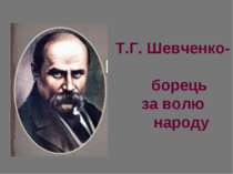 Т.Г. Шевченко- борець за волю народу