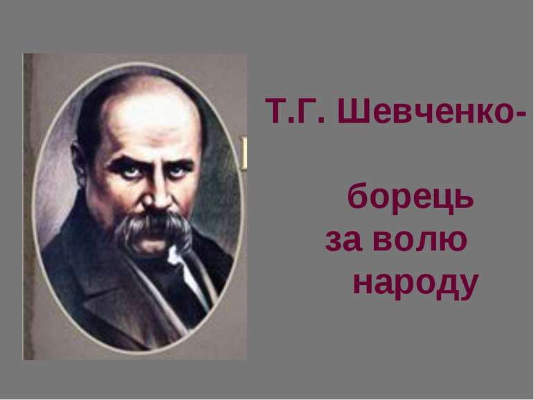 Т.Г. Шевченко- борець за волю народу