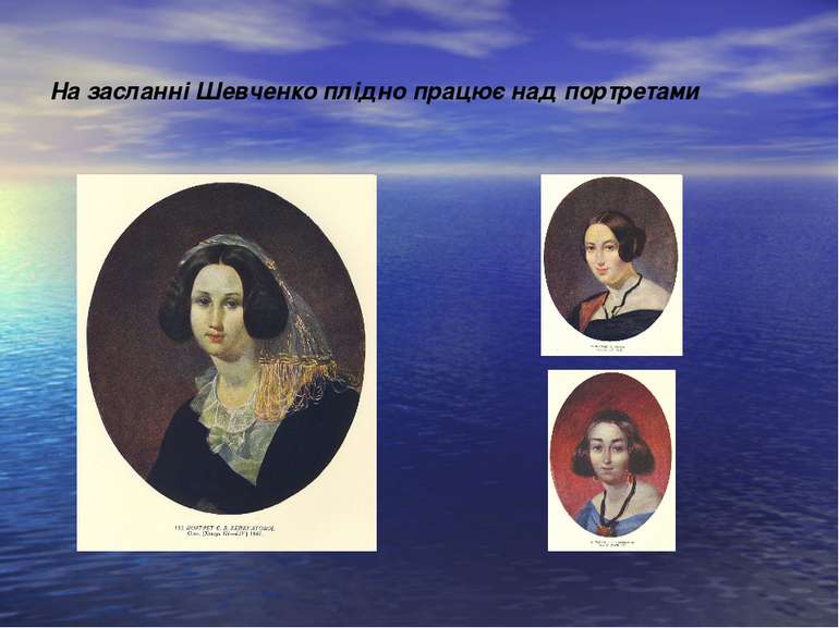 На засланні Шевченко плідно працює над портретами