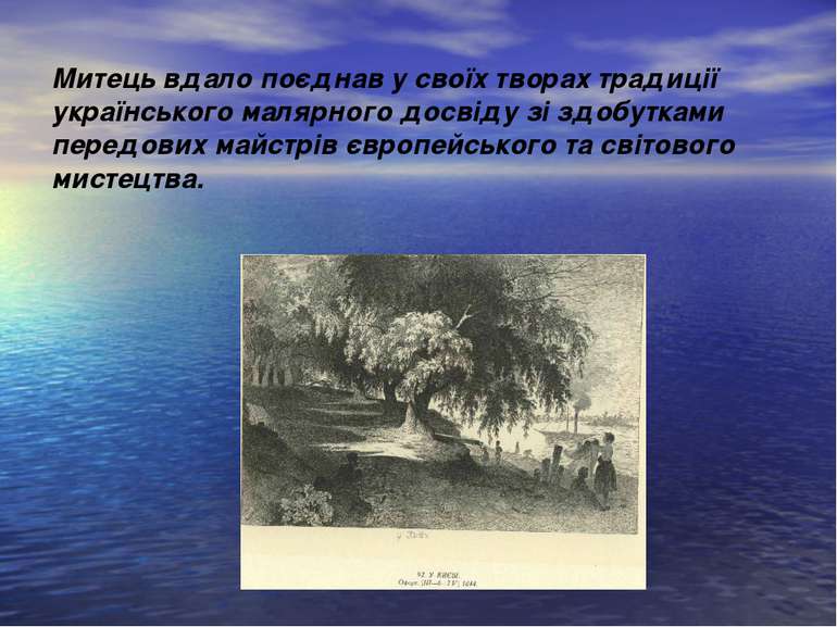 Митець вдало поєднав у своїх творах традиції українського малярного досвіду з...