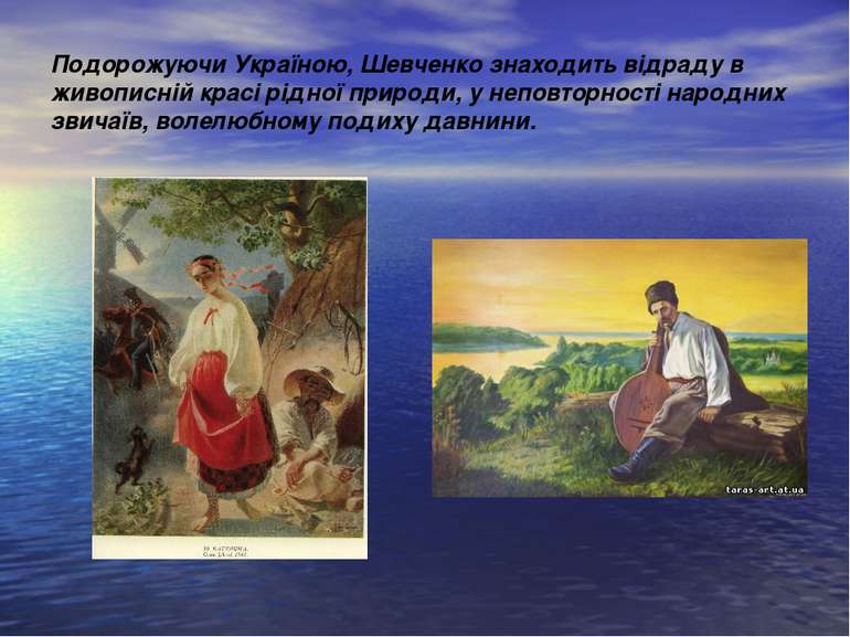 Подорожуючи Україною, Шевченко знаходить відраду в живописній красі рідної пр...
