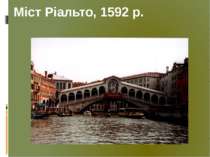 Міст Ріальто, 1592 р.