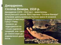 Джорджоне. Спляча Венера, 1510 р. Джорджоне (1476 - 1510 рр.) - живописець ве...