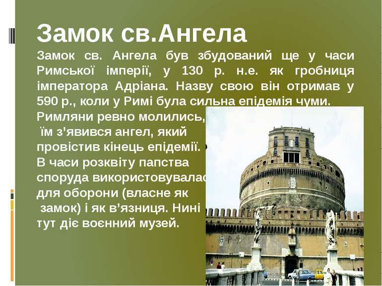 Замок св.Ангела Замок св. Ангела був збудований ще у часи Римської імперії, у...