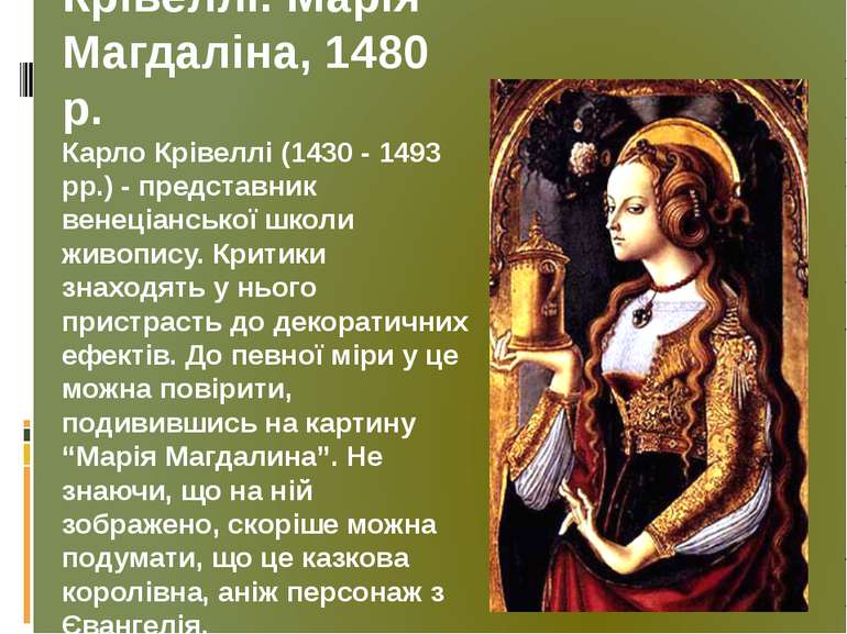 Крівеллі. Марія Магдаліна, 1480 р. Карло Крівеллі (1430 - 1493 рр.) - предста...