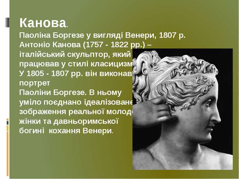 Канова. Паоліна Боргезе у вигляді Венери, 1807 р. Антоніо Канова (1757 - 1822...