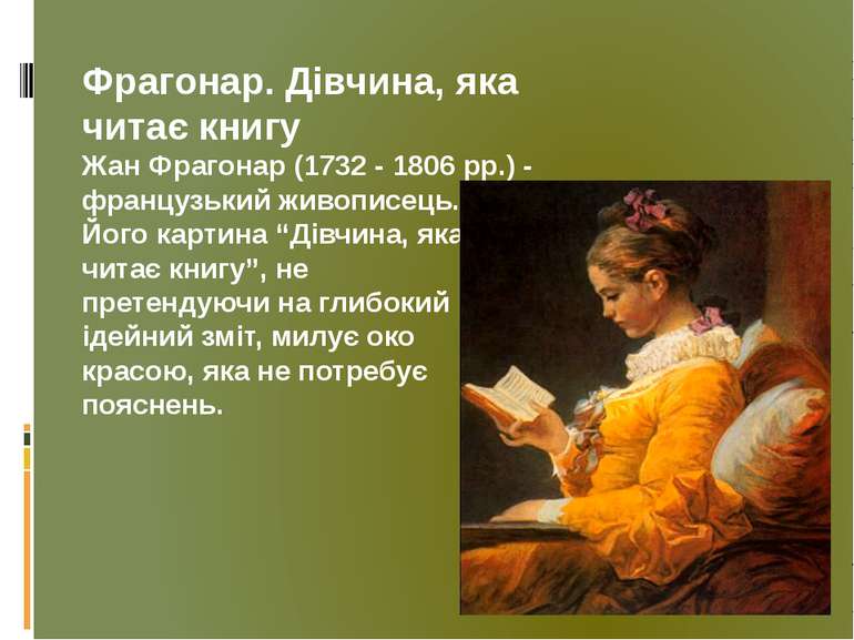 Фрагонар. Дівчина, яка читає книгу Жан Фрагонар (1732 - 1806 рр.) - французьк...