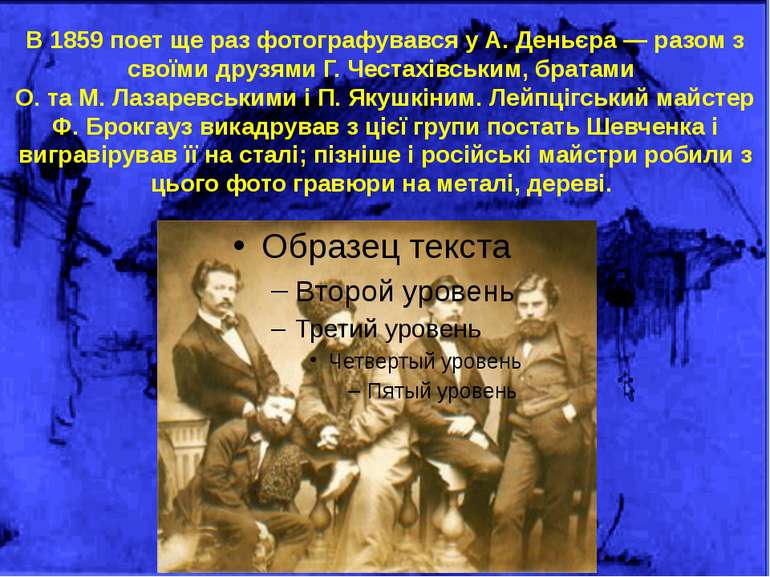 В 1859 поет ще раз фотографувався у А. Деньєра — разом з своїми друзями Г. Че...