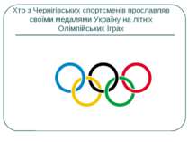 Хто з Чернігівських спортсменів прославляв своїми медалями Україну на літніх ...