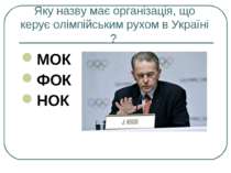 Яку назву має організація, що керує олімпійським рухом в Україні ? МОК ФОК НОК