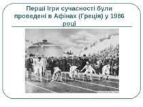 Перші Ігри сучасності були проведені в Афінах (Греція) у 1986 році
