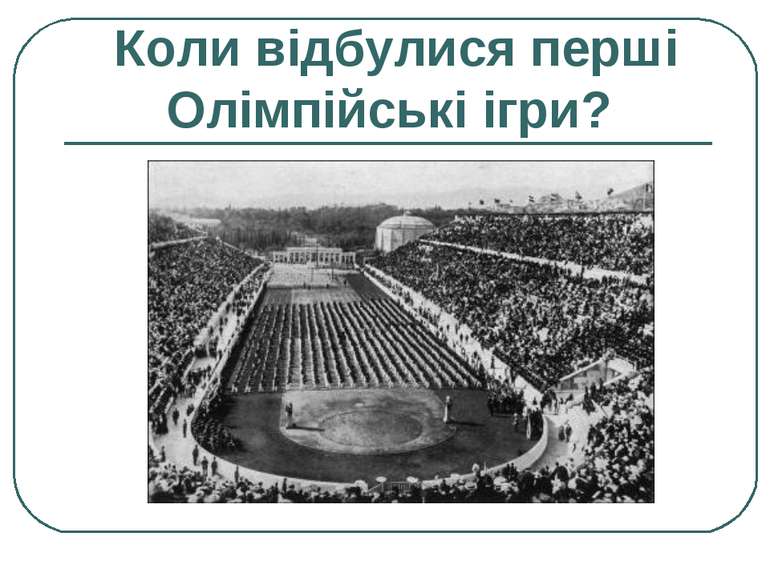 Коли відбулися перші Олімпійські ігри?