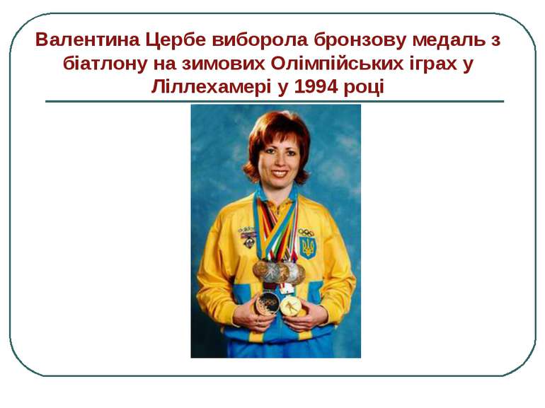 Валентина Цербе виборола бронзову медаль з біатлону на зимових Олімпійських і...