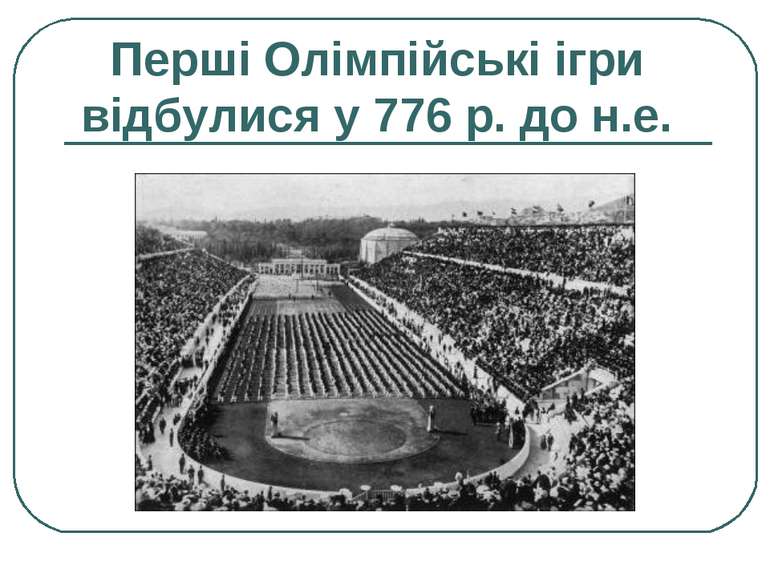 Перші Олімпійські ігри відбулися у 776 р. до н.е.