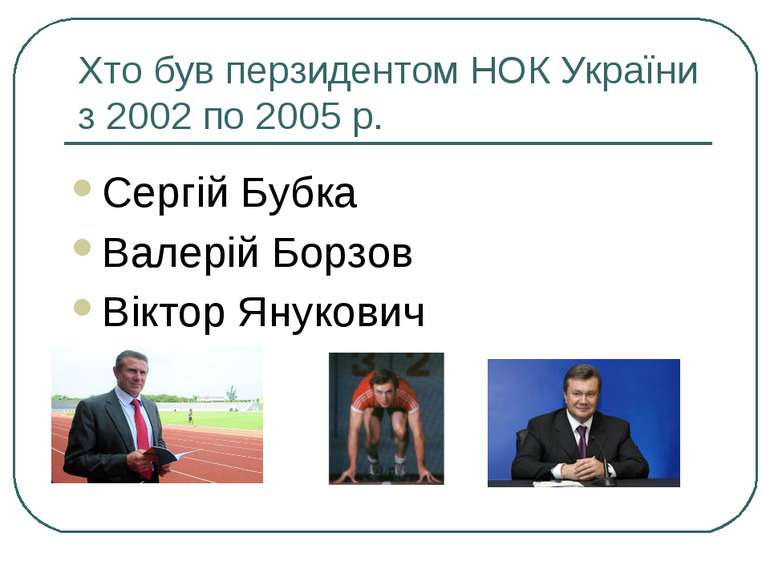 Хто був перзидентом НОК України з 2002 по 2005 р. Сергій Бубка Валерій Борзов...