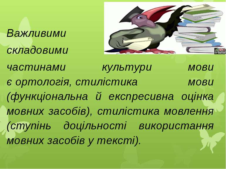 Важливими складовими частинами культури мови є ортологія, стилістика мови (фу...