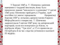У березні 1845 р. Т. Шевченко закінчив навчання в Академії мистецтв, йому бул...