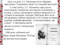 Цього ж року Т.Г. Шевченка було офіційно зараховано "стороннім учнем" до Акад...