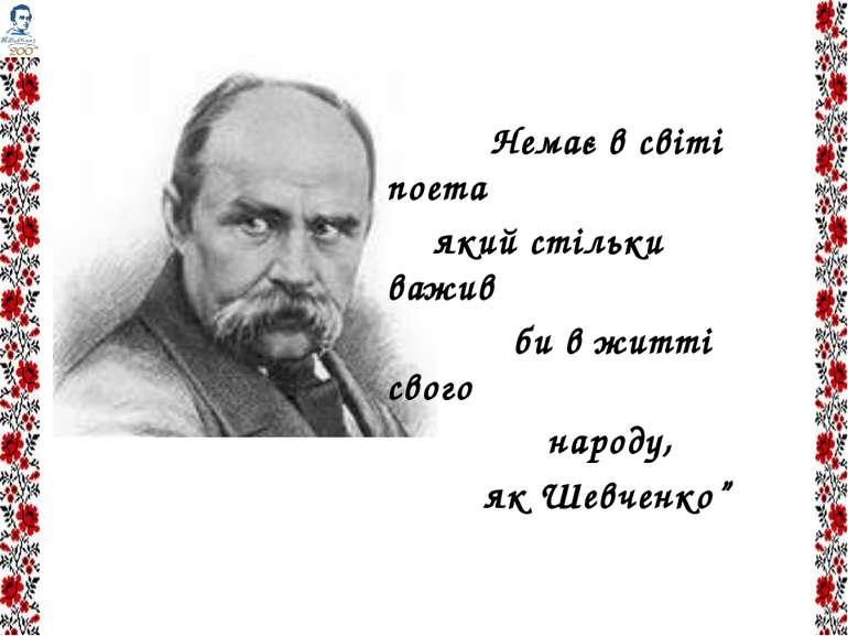 Немає в світі поета який стільки важив би в житті свого народу, як Шевченко” ...