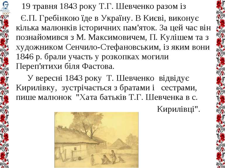 19 травня 1843 року Т.Г. Шевченко разом із Є.П. Гребінкою їде в Україну. В Ки...