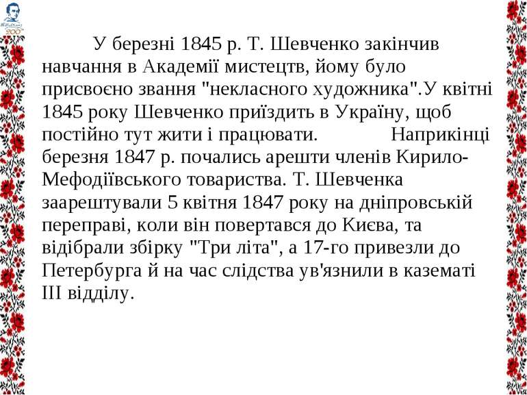 У березні 1845 р. Т. Шевченко закінчив навчання в Академії мистецтв, йому бул...