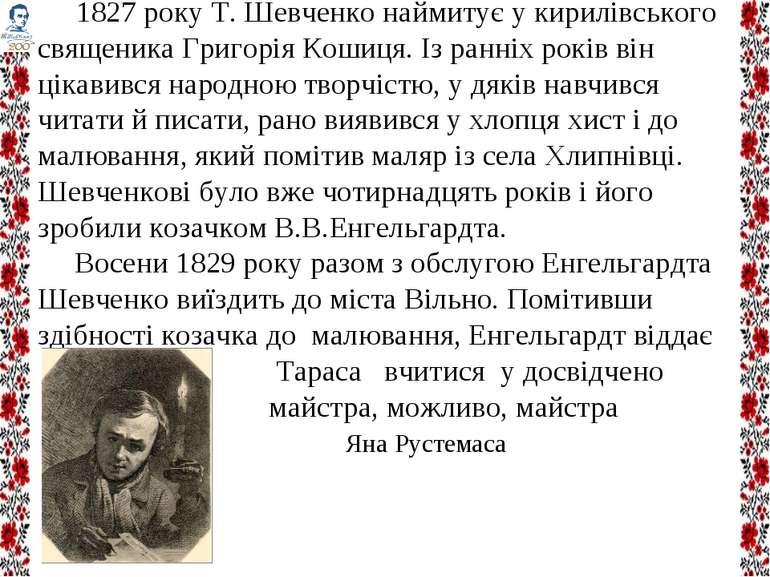 1827 року Т. Шевченко наймитує у кирилівського священика Григорія Кошиця. Із ...