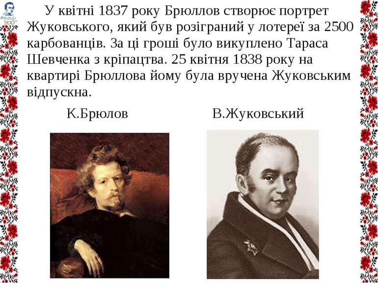 У квітні 1837 року Брюллов створює портрет Жуковського, який був розіграний у...