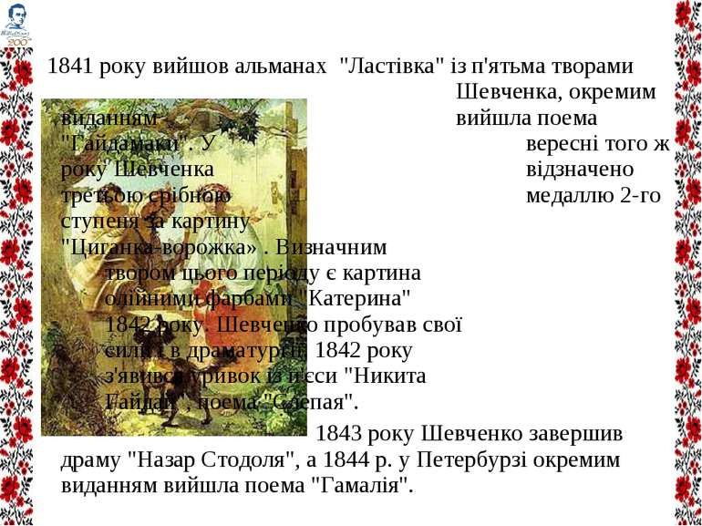   1841 року вийшов альманах "Ластівка" із п'ятьма творами Шевченка, окремим в...