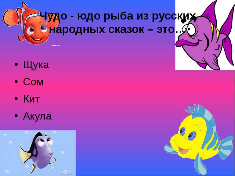 Чудо - юдо рыба из русских народных сказок – это… Щука Сом Кит Акула