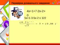 Перевірка домашнього завдання 5x+1-3·5x-2 ≤ 122 4x+1+7·2x-2> 0