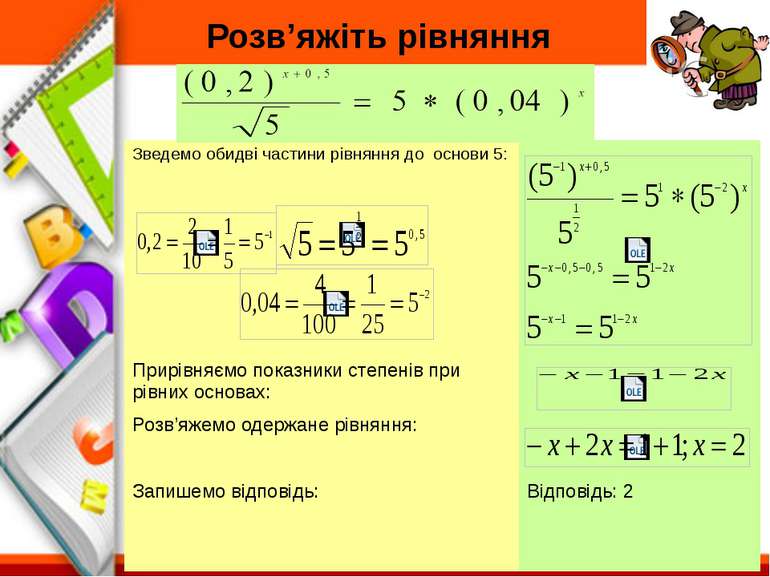 Розв’яжіть рівняння Зведемо обидві частини рівняння до основи 5: Прирівняємо ...