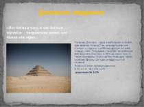 Домашнє завдання Піраміда Джосера – одна з найбільших в Єгипті, крім великих ...