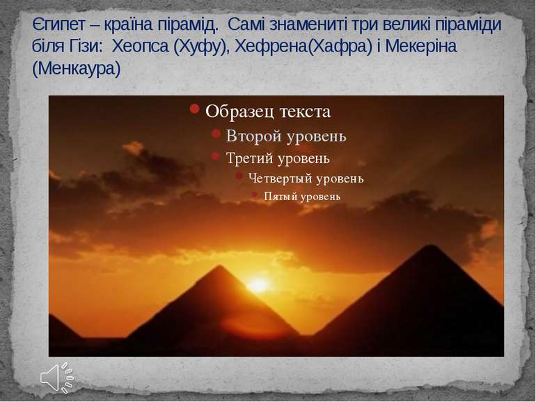 Єгипет – країна пірамід. Самі знамениті три великі піраміди біля Гізи: Хеопса...