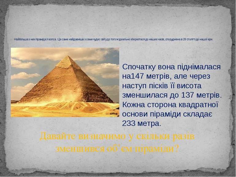 Найбільша з них піраміда Хеопса. Це саме найдавніша з семи чудес світу до тог...