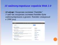 10 найпопулярніших сервісів Web 2.0  10 місце: Пошукова система "Rambler" У с...