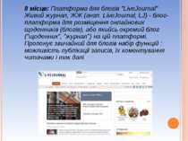 8 місце: Платформа для блогів "LiveJournal" Живий журнал, ЖЖ (англ. LiveJourn...