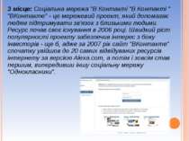 3 місце: Соціальна мережа "В Контакті "В Контакті " "ВКонтакте" - це мережеви...