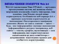 ВИЗНАЧЕННЯ ПОНЯТТЯ Web 2.0 Web 2.0 (визначення Тіма О’Рейлі), — методика прое...