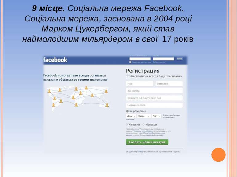 9 місце. Соціальна мережа Facebook. Соціальна мережа, заснована в 2004 році М...