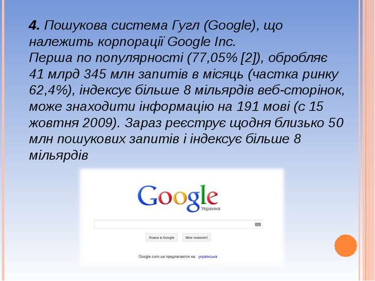 4. Пошукова система Гугл (Google), що належить корпорації Google Inc. Перша п...