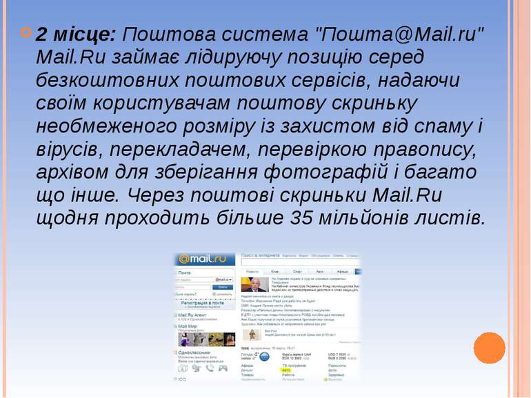 2 місце: Поштова система "Пошта@Mail.ru" Mail.Ru займає лідируючу позицію сер...